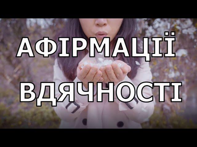 АФІРМАЦІЇ ВДЯЧНОСТІ. Подяка. Успіх. Задоволення. Радість. Любов. Луїза Хей. Мудрість