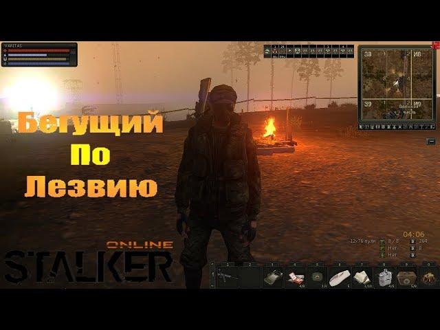 Stalker Online: Бегущий по лезвию