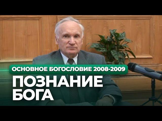 Познание Бога (МДА, 2008.11.10) — Осипов А.И.