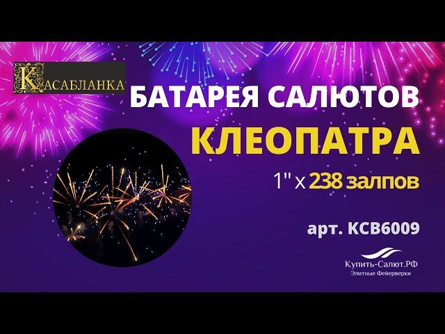 Элитный фейерверк "Клеопатра"- 0,8,1,2"x179 залпов - 90 сек - ТМ "КАСАБЛАНКА"