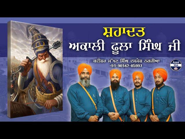 ਅਕਾਲੀ ਫੂਲਾ ਸਿੰਘ ਸਾਹਿਬ ਜੀ | Bhai Makhan Singh Dashmesh Nagar Kavishri Jatha | AZAD WEB TV #kavishri