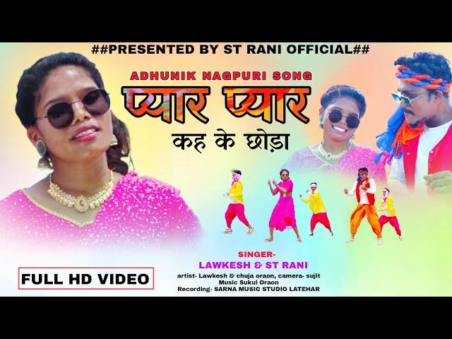 pyar pyar kah ke chhora || singer lawkesh Oraon & st rani