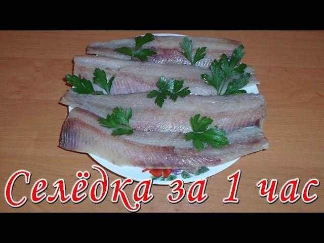 Как засолить селедку за 1 час! Простой, быстрый и вкусный способ! Homemade Salted Herring