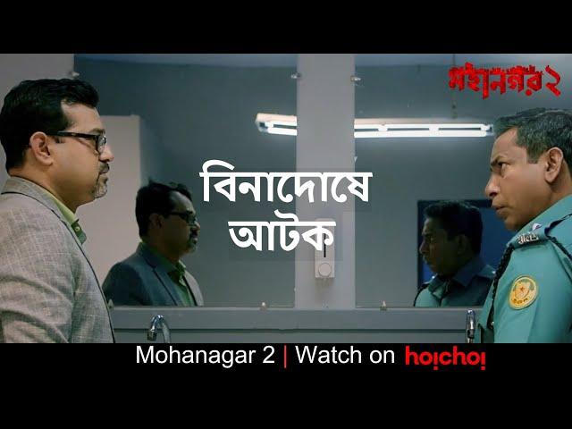 বিনাদোষে আটক সে | Mohanagar 2| Mosharraf Karim, Fazlul Rahman Babu | Ashfaque Nipun | hoichoi