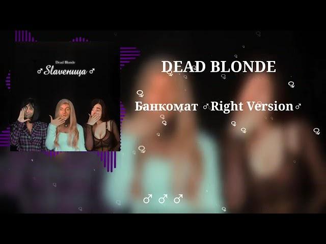DEAD BLONDE   Банкомат Prod  GachiMouse Right Version   Gachi Remix