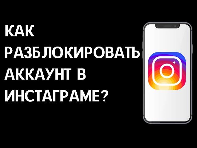 Как разблокировать аккаунт в Инстаграм? Заблокировали в Instagram