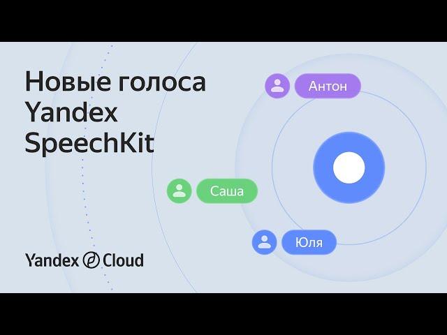 Новые голоса в Yandex SpeechKit