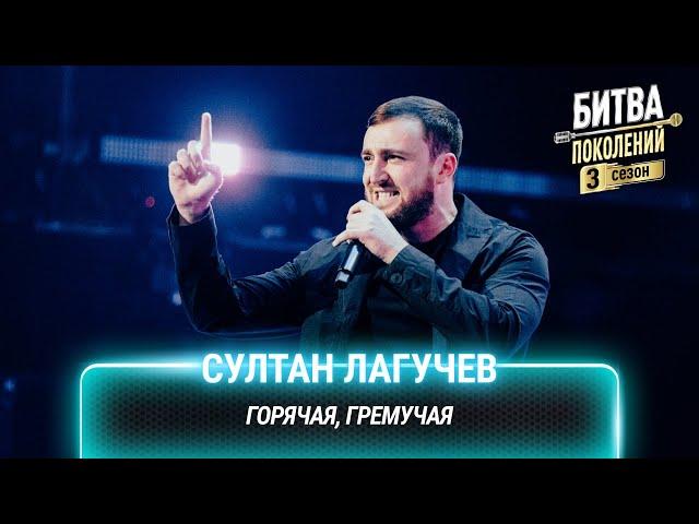 Султан Лагучев — Горячая, гремучая | Битва поколений