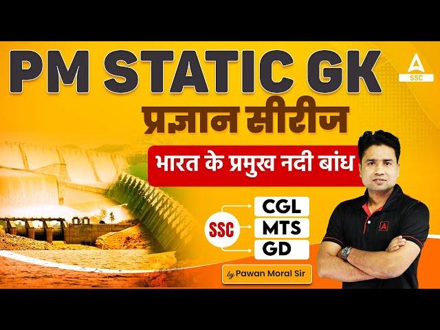 भारत के प्रमुख नदी बांध | SSC CGL/ MTS/ GD Static GK By Pawan Moral Sir