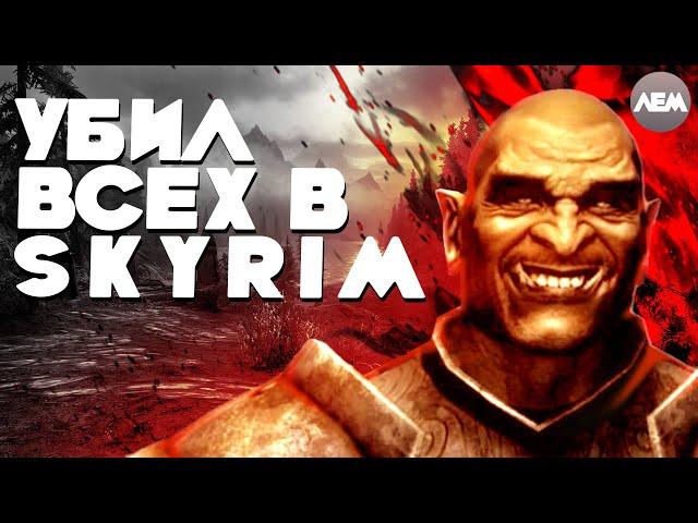 Убил ВСЕХ NPC в SKYRIM