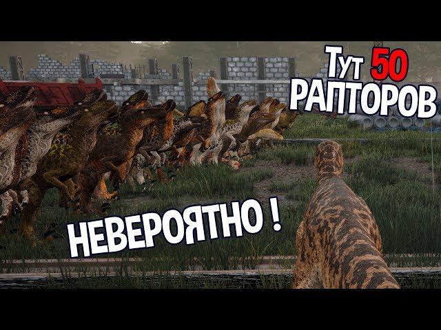 Больше 50 рапторов в 1 стае ! Такого еще никогда не было ( The Isle )