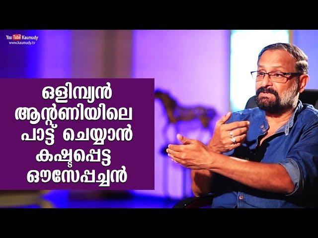 Ouseppachan's hardwork for a simple song in Olympian Anthony Adam | Kaumudy TV