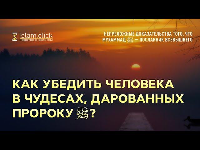 Как убедить человека в чудесах, дарованных Пророку ﷺ? Абу Яхья Крымский