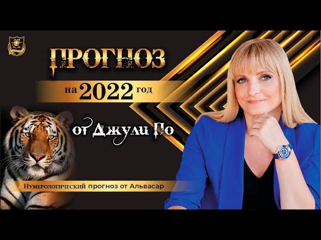 Нумерологический ПРОГНОЗ от Джули По | Прогноз от Джули По на 2022 год