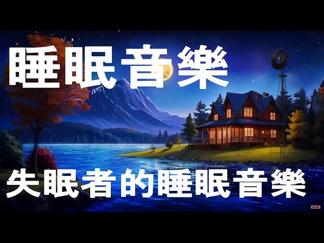 失眠者的睡眠音樂（即時深度睡眠） 輕柔的睡眠音樂，深夜睡眠音樂，鋼琴曲 輕音樂，睡眠音樂