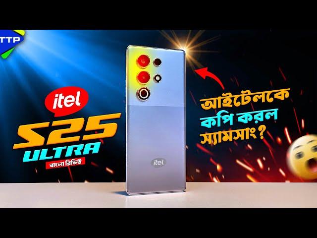 এ কোন Ultra? itel S25 Ultra Bangla Review