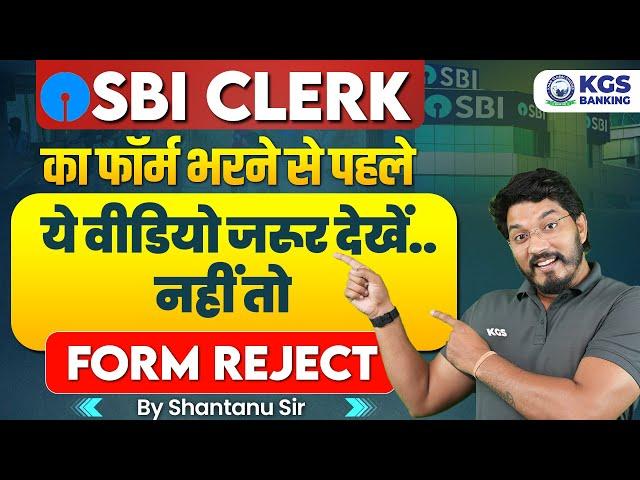 How to Fill SBI Clerk Form Online  फॉर्म भरते समय ना करें ये गलती | SBI Clerk Form UP Details Video