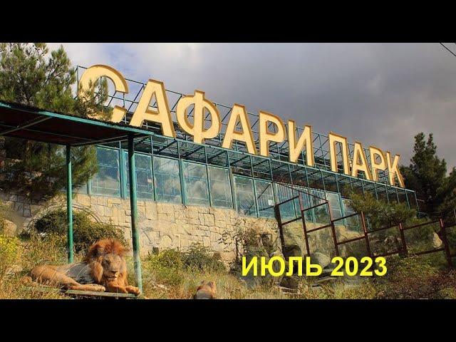 САФАРИ ПАРК + КАНАТНАЯ ДОРОГА. ГЕЛЕНДЖИК. ИЮЛЬ 2023.