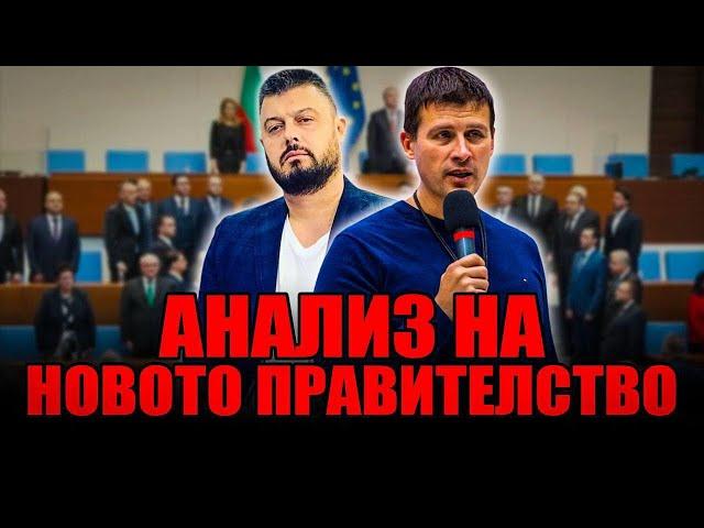 Анализ на новото правителство от Ивелин Михайлов и Николай Бареков