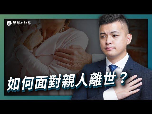 如何面對親人離世？經歷悲傷的五個階段【單程旅行社】