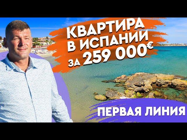 Купить квартиру в Испании с видом на море/Недвижимость в Испании/Квартиры в Испании на первой линии