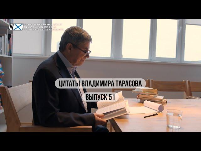 Цитаты Владимира Тарасова : Выпуск 51