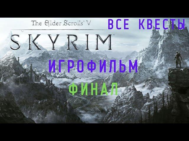 THE ELDER SCROLLS V: SKYRIM-ПОДРОБНЫЙ ИГРОФИЛЬМ! ФИНАЛ!!!