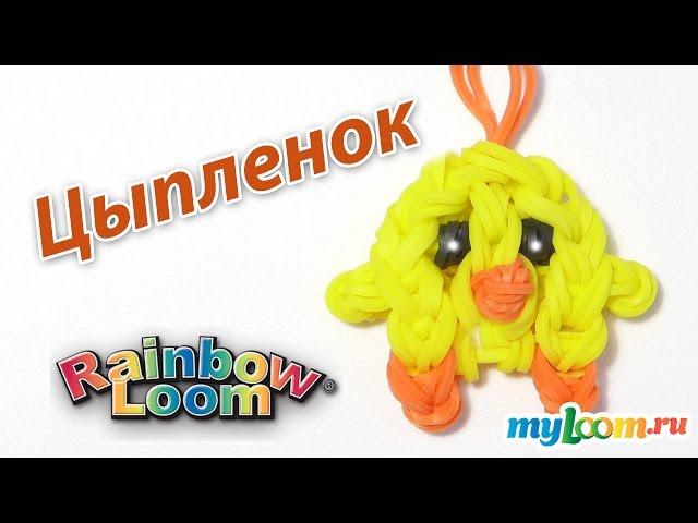 ЦЫПЛЕНОК (ПЕТУШОК) из резинок Rainbow Loom Bands. Урок 274 | Baby Chick Rainbow Loom