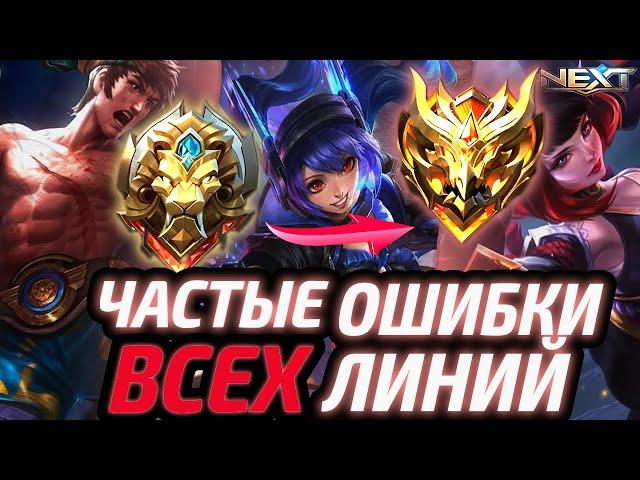 ДАЖЕ ОПЫТНЫЕ ИГРОКИ ТАК ОШИБАЮТСЯ | РАЗБОР ВСЕХ ЛАЙНОВ МОБАЙЛ ЛЕГЕНДС MOBILE LEGENDS