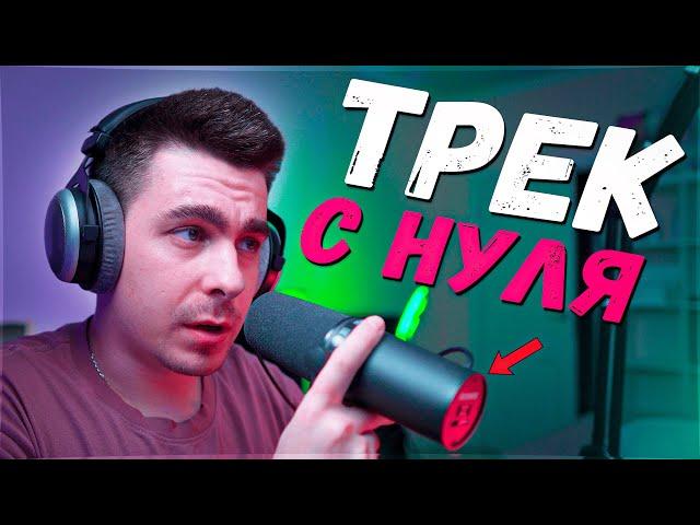 ТРЕК С НУЛЯ В FL STUDIO!!! / СВЕДЕНИЕ И МАСТЕРИНГ!!!