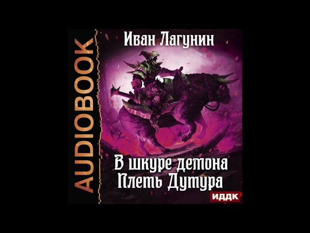 2004980 Аудиокнига. Лагунин Иван "В шкуре демона. Книга 3. Плеть Дутура"