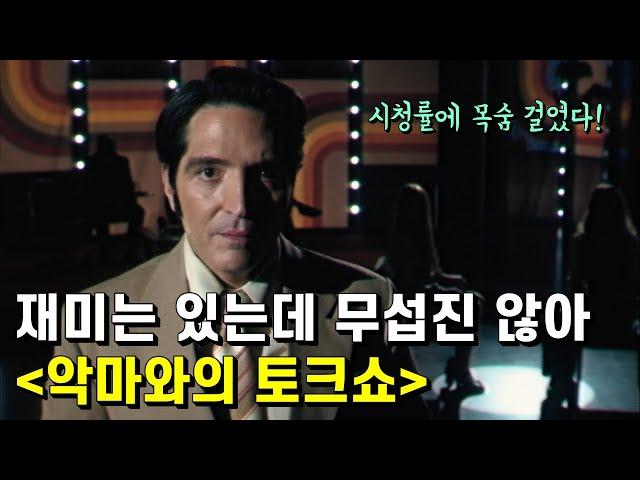 악마와의 토크쇼 가이드 리뷰 – 로튼 토마토에서 무려 97%를 받았다길래 덥석 봤다가는 집에 가는 내내 욕하게 될 수도 있는 공포영화