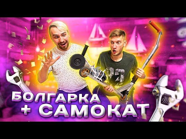 ЭЛЕКТРОСАМОКАТ из БОЛГАРКИ доступная самоделка своими руками