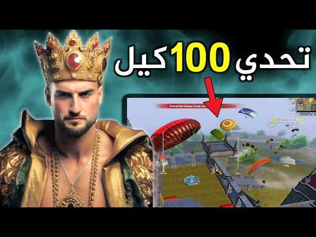 تحدي 1000$ نجيب 100 كيل من اول محاولة مع الفوز #pubgmobile #pubg