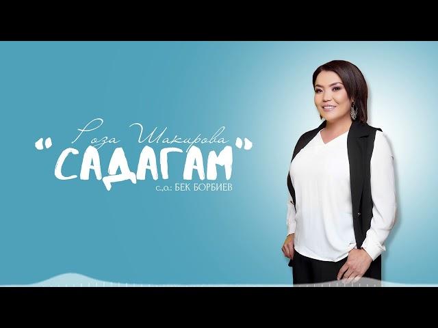 Роза Шакирова - Садагам / Жаңы 2022