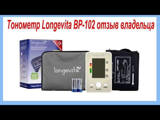 Тонометр Longevita BP 102 отзыв владельца