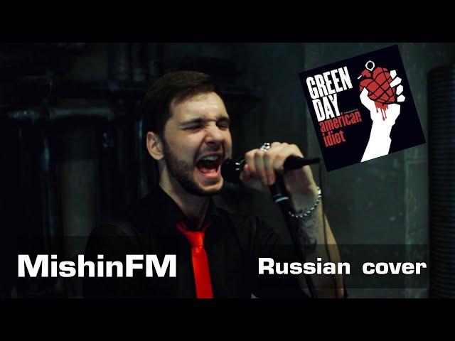 Green Day - American idiot (Russian Cover by MishinFM)