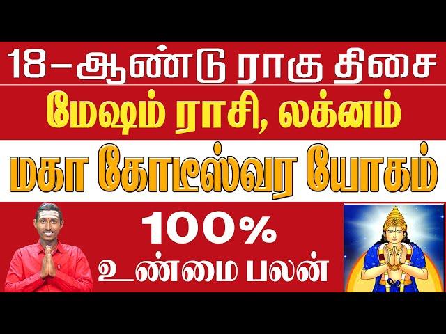 மேஷம் ராசி| மேஷம் லக்னம்| "ராகுதசை நடக்கிறதா" |mesham