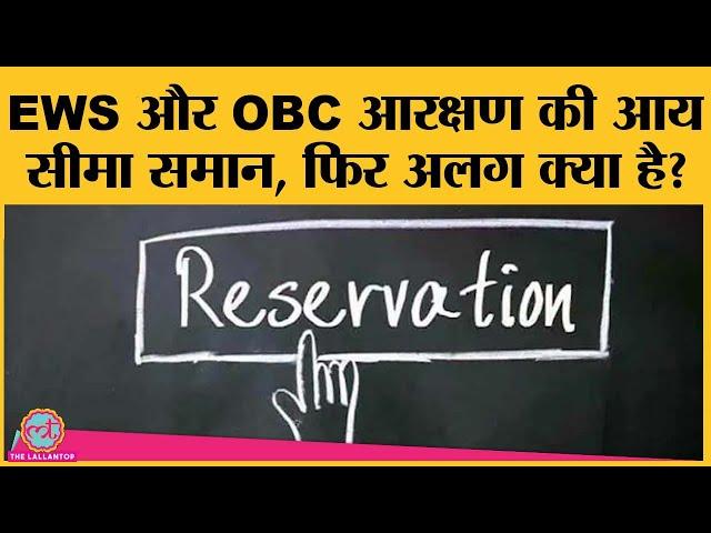 सरकार ने EWS के आय मानदंड को OBC creamy layer की तुलना में 'अधिक कठोर' क्यों बताया?