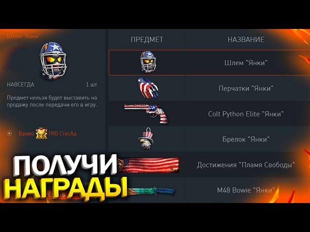 ПОЛУЧИ НОВЫЕ НАГРАДЫ ЯНКИ В WARFACE, Новый Ивент 4 Июля День Америки в варфейс