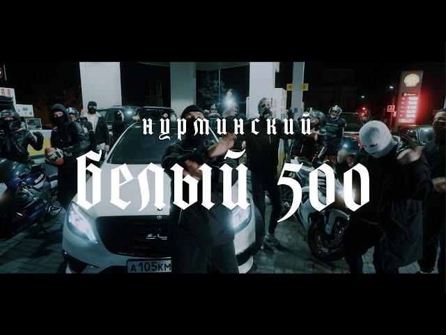 Нурминский - Белый 500 | ПРЕМЬЕРА КЛИПА