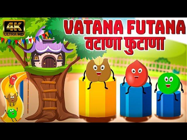 वटाणा फुटाणा Vatana Futana - Marathi Rhymes For Kids | Marathi Balgeet Video Song | मराठी गाणी