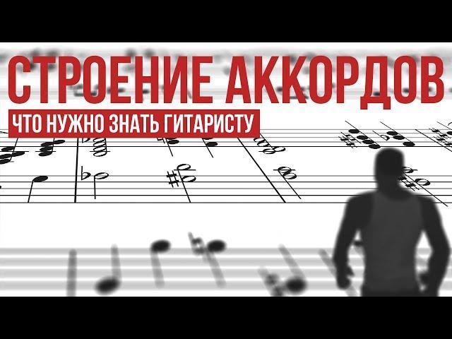 Строение аккордов: что нужно знать гитаристу