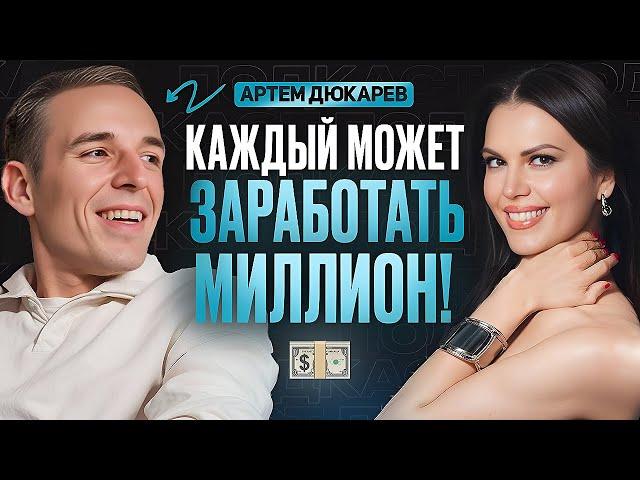 ЗАРАБОТАТЬ МИЛЛИОН МОЖЕТ КАЖДЫЙ! Артем Дюкарев про кризис, развод и потерю 100 миллионов