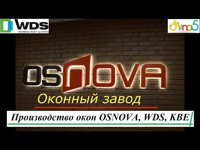 Производство окон OSNOVA, WDS, KBE обзор ОКна5  Производство металлопластиковых окон - завод ОСНОВА