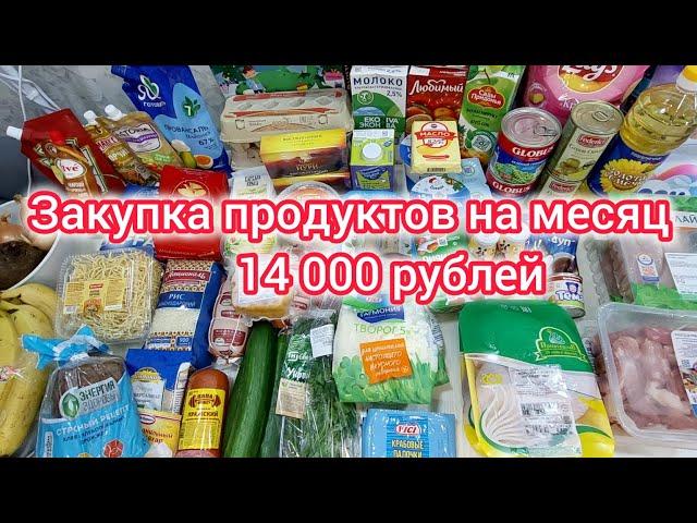 Закупка продуктов на месяц. 14000 рублей.