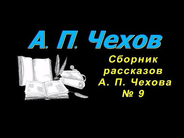 Сборник рассказов А. П. Чехова № 9, короткие рассказы, аудиокнига. A. P. Chekhov, audiobook