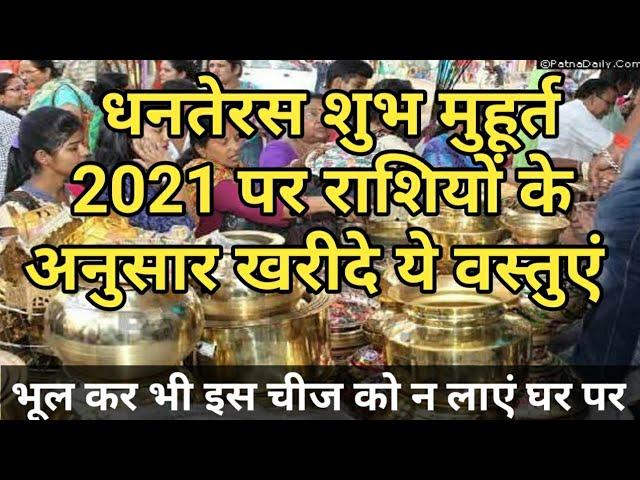 धनतेरस शुभ मुहूर्त 2021 में! जानिए तारीख शुभ मुहूर्त | Dhanteras 2021 Date Time |Dhanteras Puja 2021