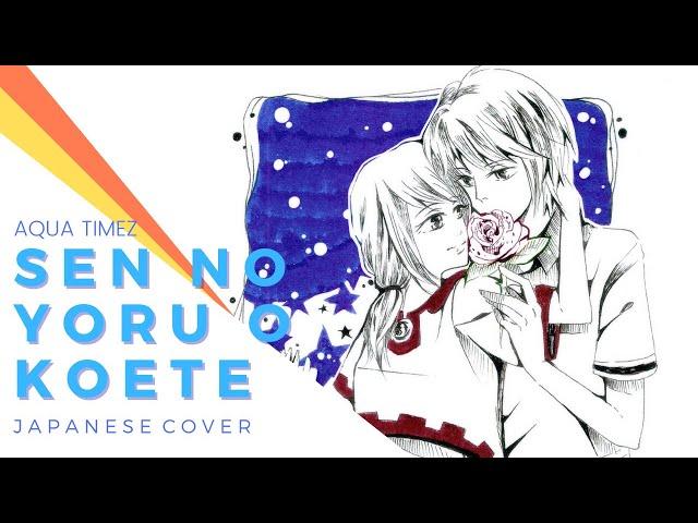 【zoe】Sen no Yoru wo Koete -- 千の夜をこえて【歌ってみた】