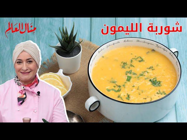 شوربة الليمون الكريمية بطعم ولا اروع  | منال العالم